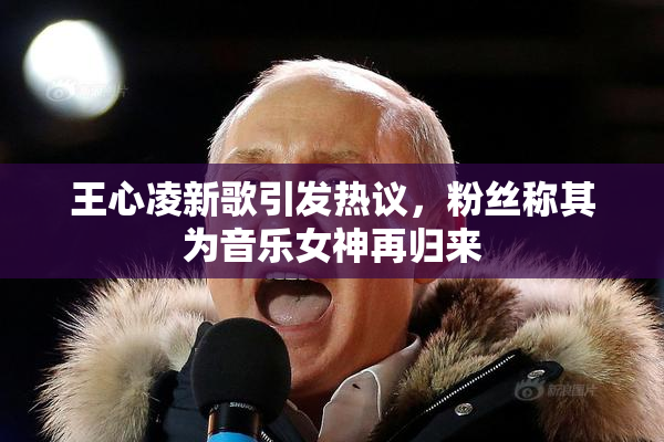 王心凌新歌引发热议，粉丝称其为音乐女神再归来