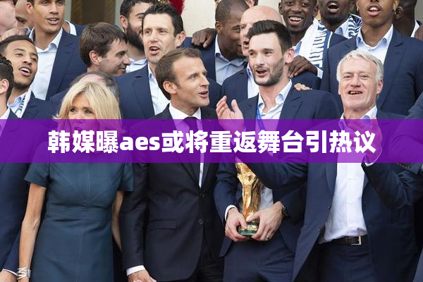 韩媒曝aes或将重返舞台引热议