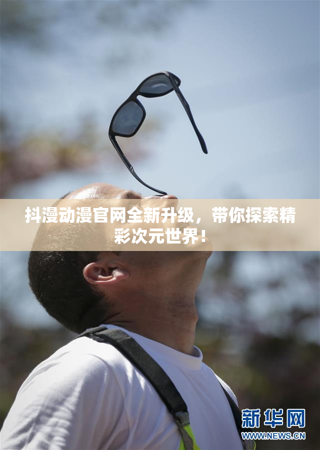 抖漫动漫官网全新升级，带你探索精彩次元世界！