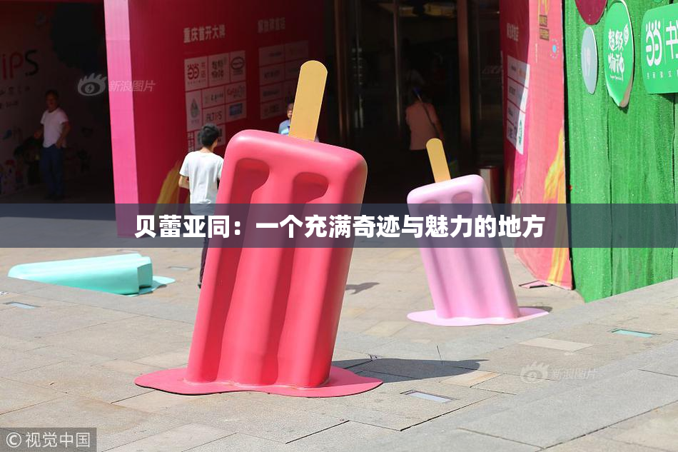 贝蕾亚同：一个充满奇迹与魅力的地方