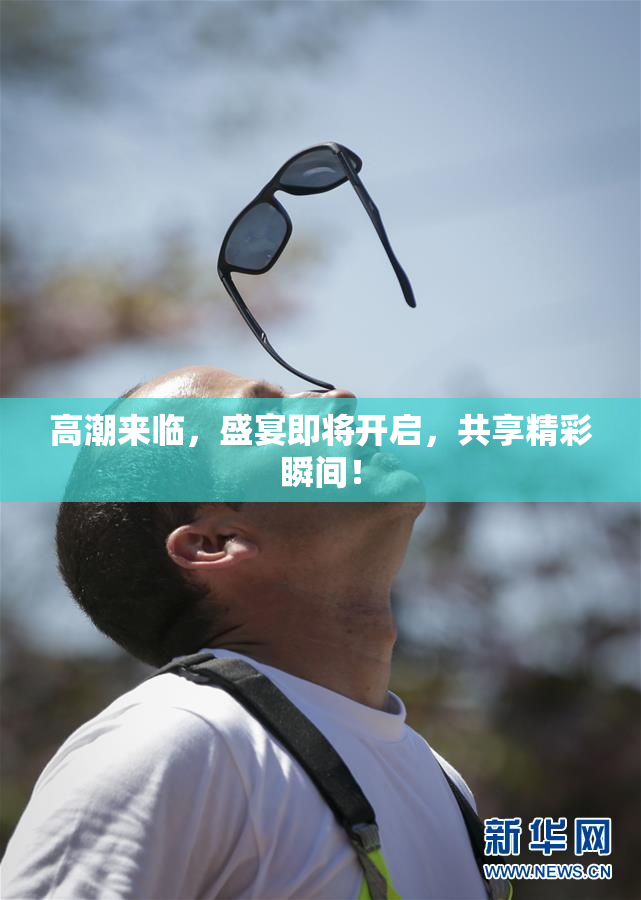 高潮来临，盛宴即将开启，共享精彩瞬间！