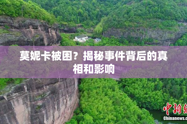 莫妮卡被困？揭秘事件背后的真相和影响