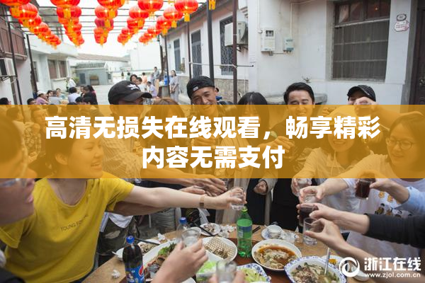 高清无损失在线观看，畅享精彩内容无需支付