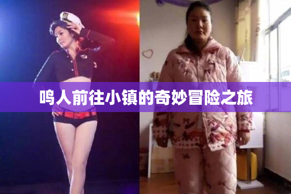鸣人前往小镇的奇妙冒险之旅