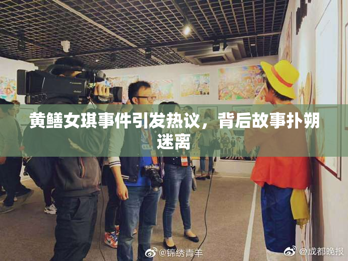 黄鳝女琪事件引发热议，背后故事扑朔迷离