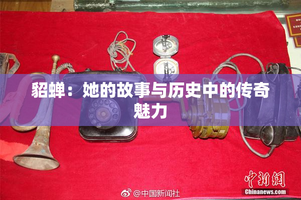 貂蝉：她的故事与历史中的传奇魅力