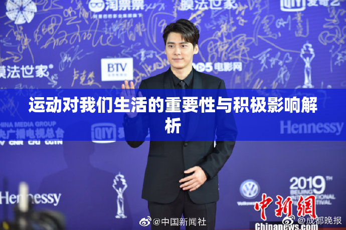 运动对我们生活的重要性与积极影响解析