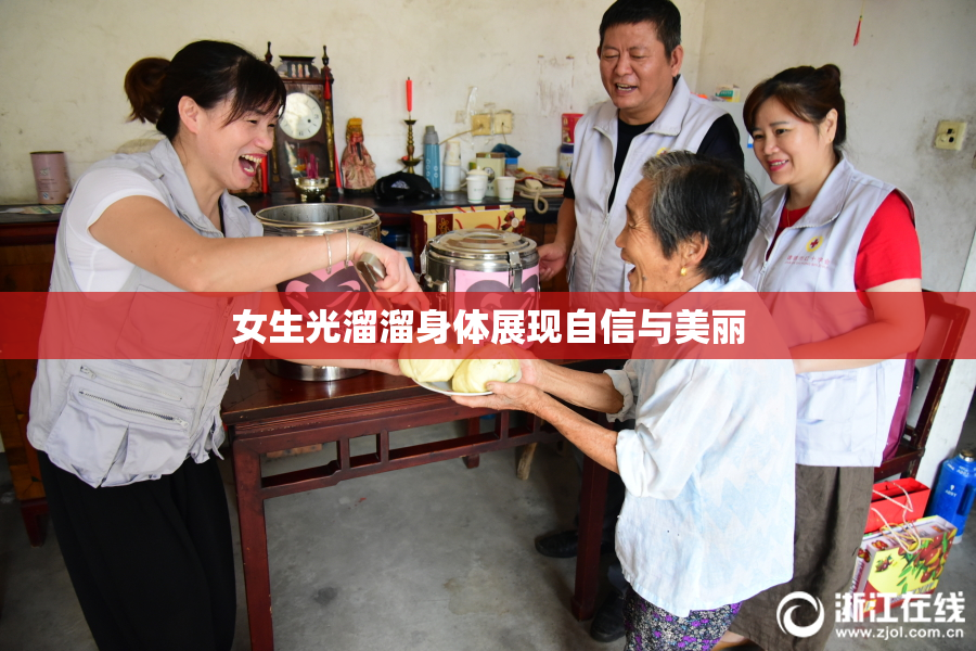 女生光溜溜身体展现自信与美丽