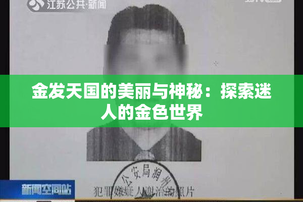 金发天国的美丽与神秘：探索迷人的金色世界