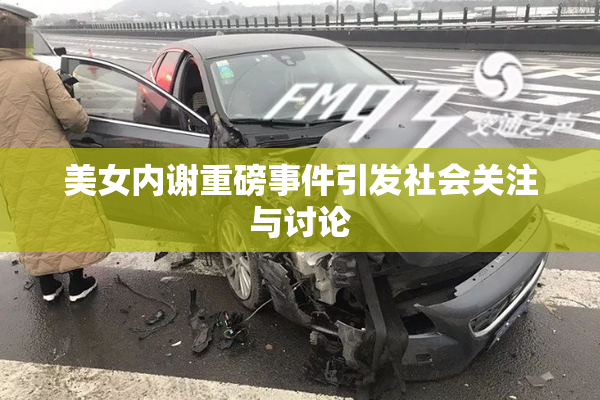 美女内谢重磅事件引发社会关注与讨论