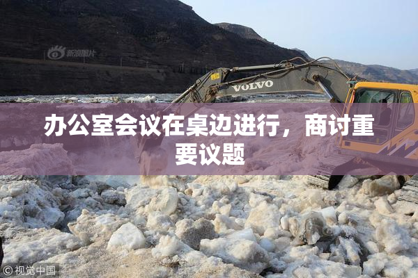 办公室会议在桌边进行，商讨重要议题