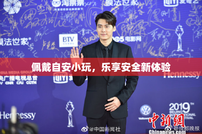 佩戴自安小玩，乐享安全新体验