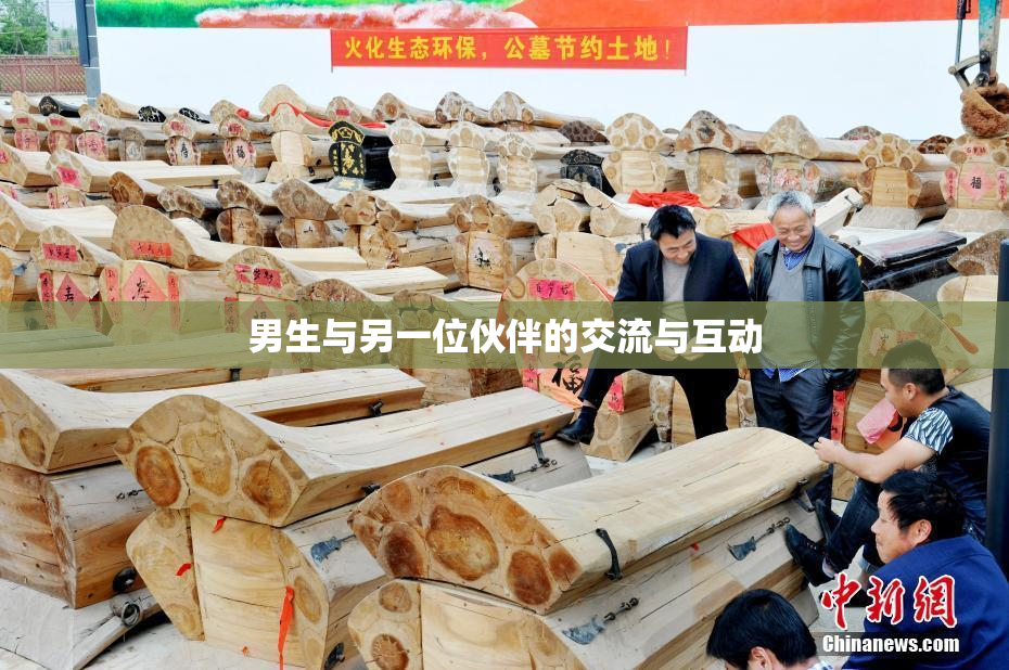 男生与另一位伙伴的交流与互动