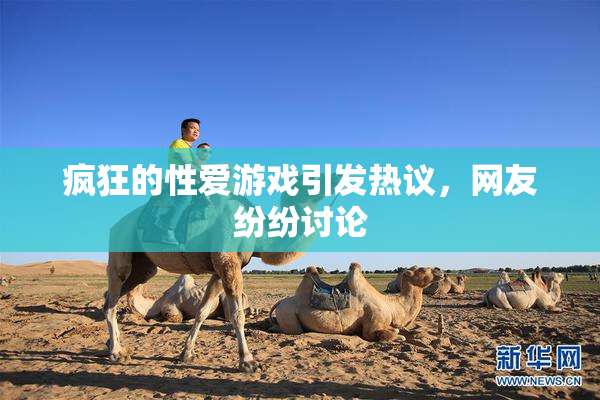 疯狂的性爱游戏引发热议，网友纷纷讨论