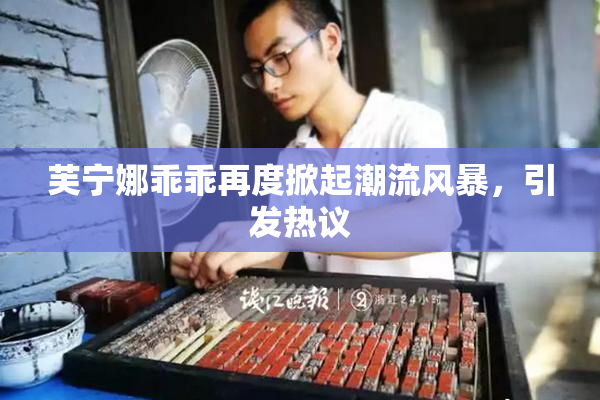 芙宁娜乖乖再度掀起潮流风暴，引发热议