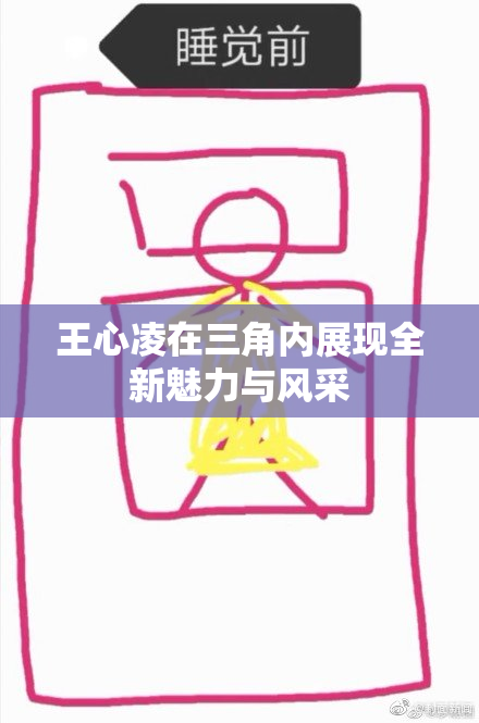 王心凌在三角内展现全新魅力与风采