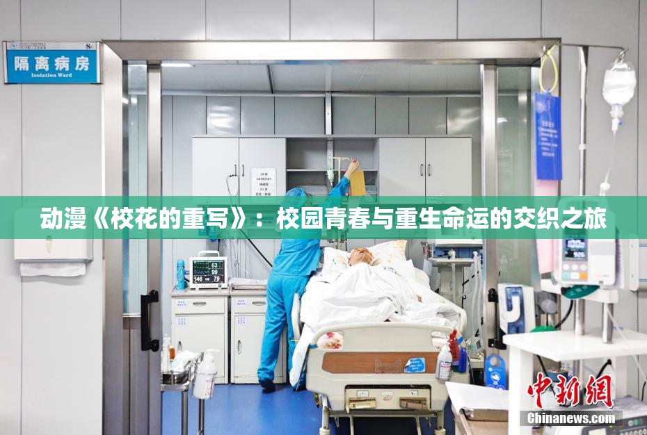 动漫《校花的重写》：校园青春与重生命运的交织之旅
