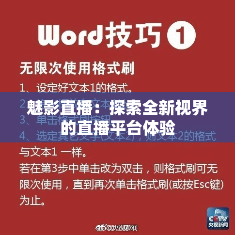 魅影直播：探索全新视界的直播平台体验