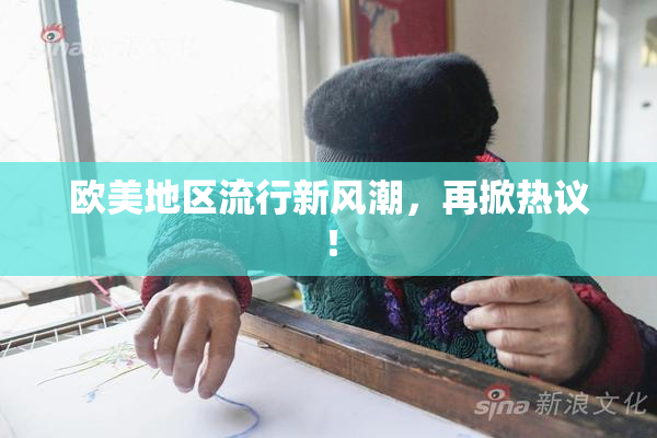 欧美地区流行新风潮，再掀热议！