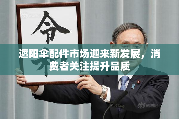 遮阳伞配件市场迎来新发展，消费者关注提升品质