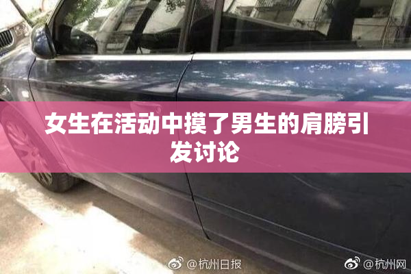 女生在活动中摸了男生的肩膀引发讨论