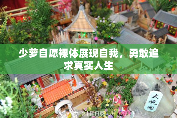 少萝自愿裸体展现自我，勇敢追求真实人生