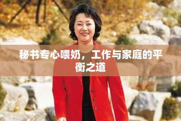 秘书专心喂奶，工作与家庭的平衡之道