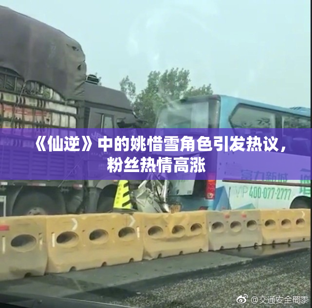 《仙逆》中的姚惜雪角色引发热议，粉丝热情高涨