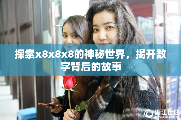 探索x8x8x8的神秘世界，揭开数字背后的故事