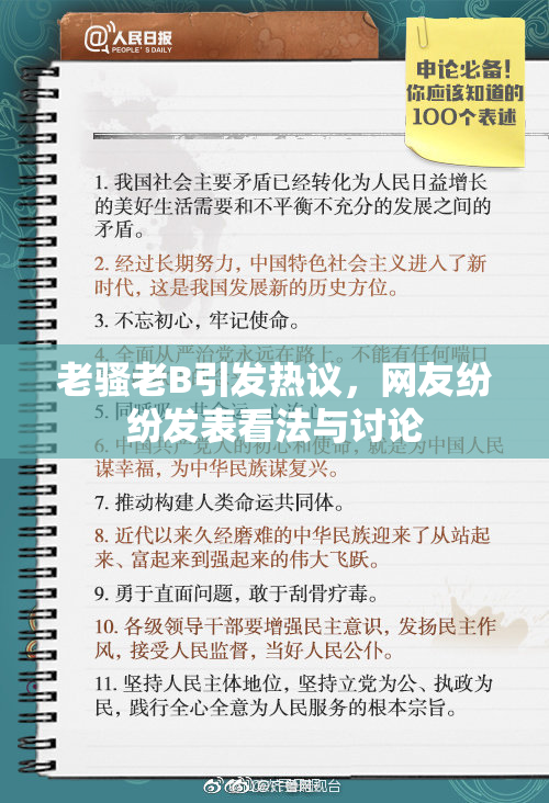 老骚老B引发热议，网友纷纷发表看法与讨论