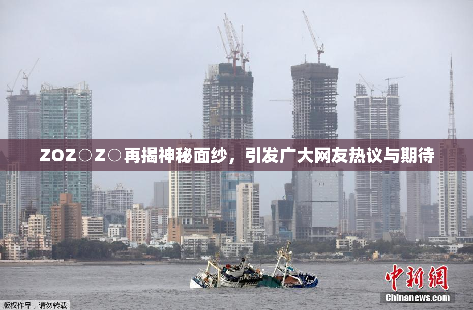 ZOZ○Z○再揭神秘面纱，引发广大网友热议与期待