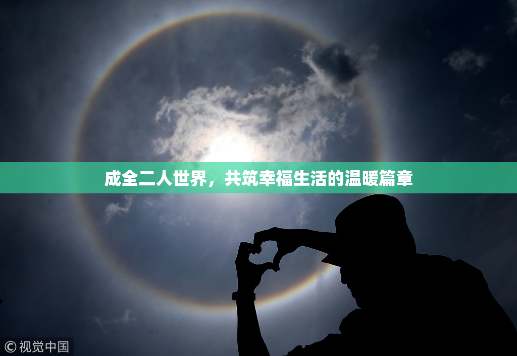 成全二人世界，共筑幸福生活的温暖篇章