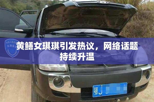 黄鳝女琪琪引发热议，网络话题持续升温