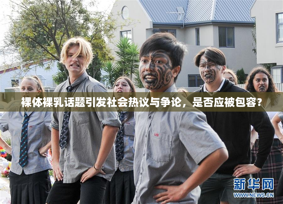 裸体裸乳话题引发社会热议与争论，是否应被包容？