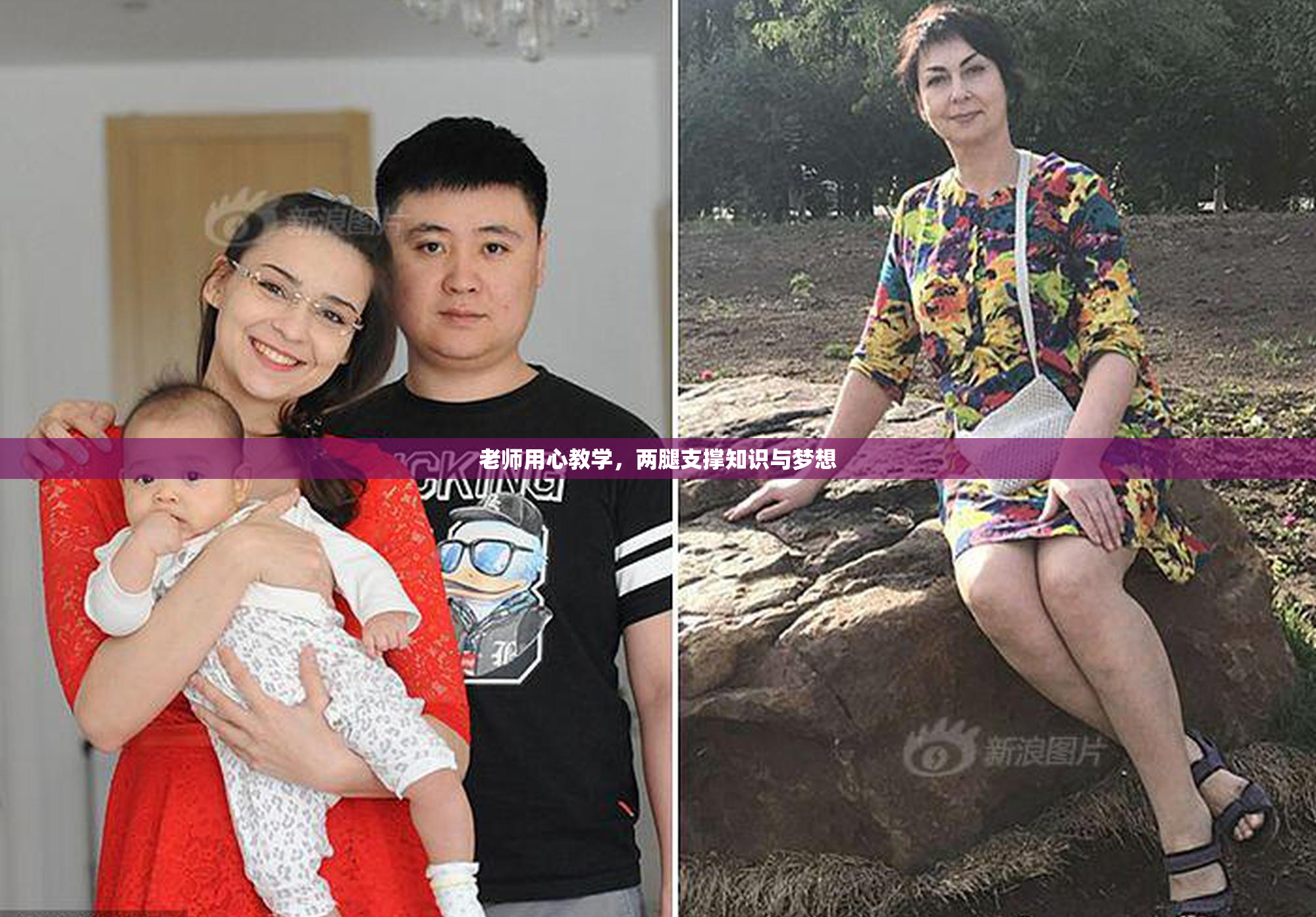 老师用心教学，两腿支撑知识与梦想