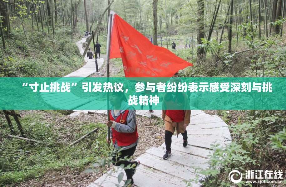 “寸止挑战”引发热议，参与者纷纷表示感受深刻与挑战精神