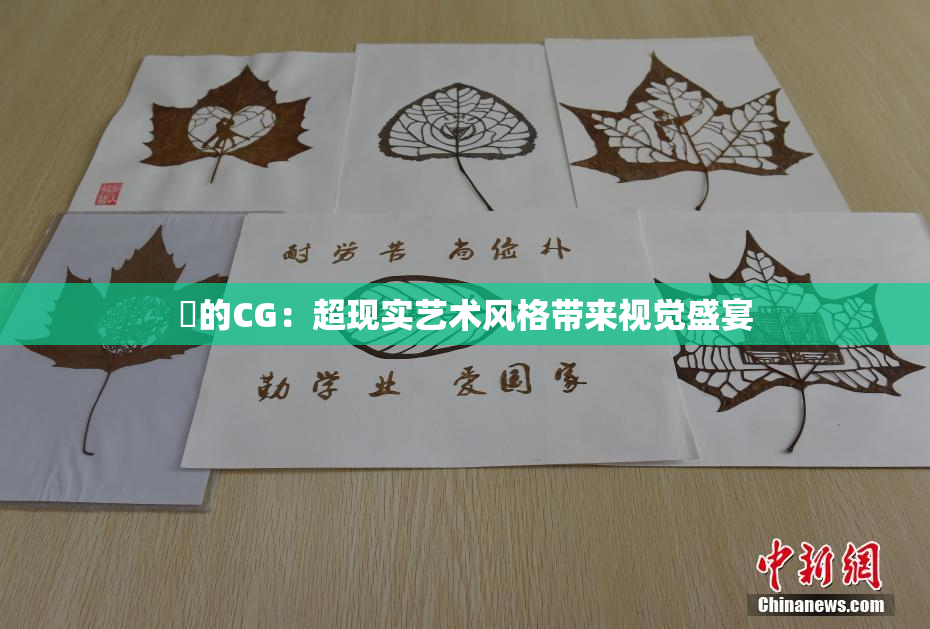 暃的CG：超现实艺术风格带来视觉盛宴
