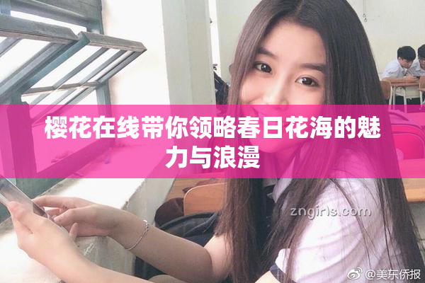 樱花在线带你领略春日花海的魅力与浪漫