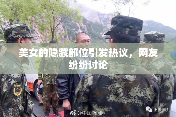 美女的隐藏部位引发热议，网友纷纷讨论