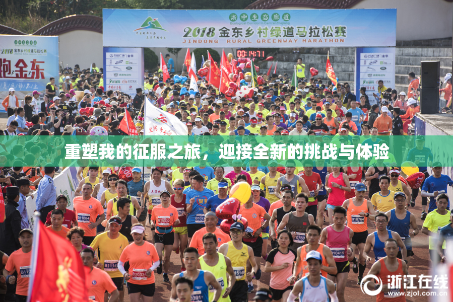 重塑我的征服之旅，迎接全新的挑战与体验