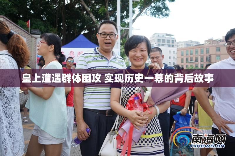 皇上遭遇群体围攻 实现历史一幕的背后故事
