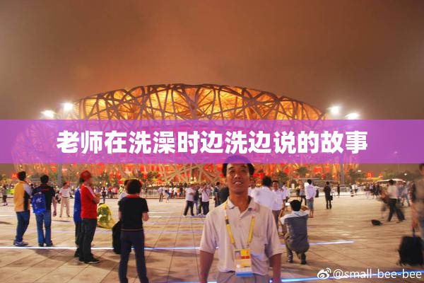 老师在洗澡时边洗边说的故事
