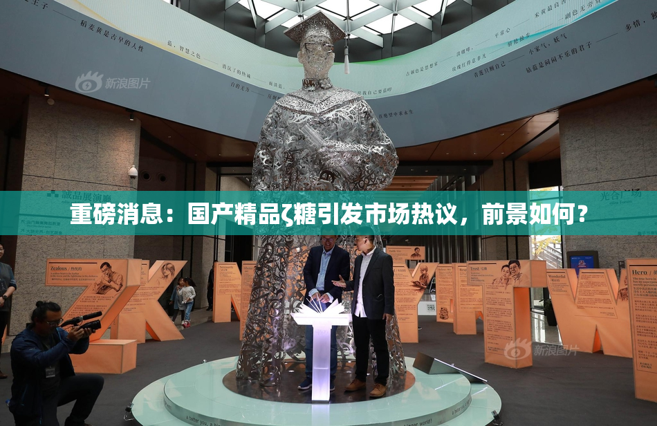 重磅消息：国产精品ζ糖引发市场热议，前景如何？