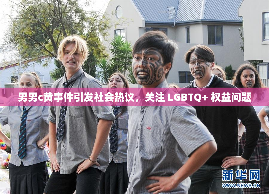 男男c黄事件引发社会热议，关注 LGBTQ+ 权益问题