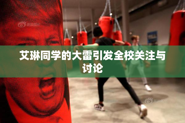 艾琳同学的大雷引发全校关注与讨论