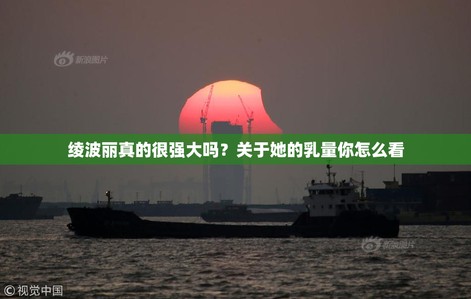 绫波丽真的很强大吗？关于她的乳量你怎么看