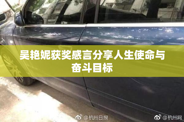 吴艳妮获奖感言分享人生使命与奋斗目标
