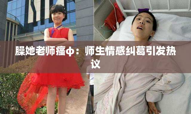 臊她老师瘙φ：师生情感纠葛引发热议