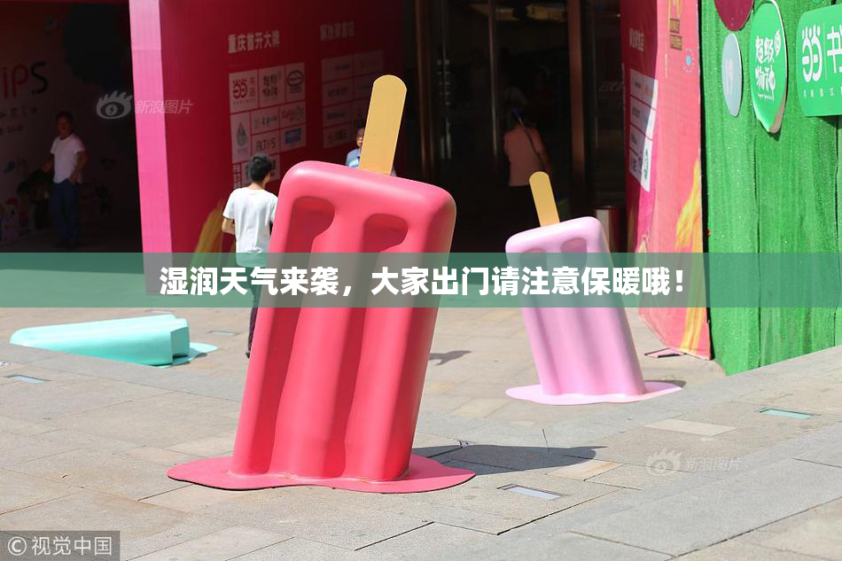 湿润天气来袭，大家出门请注意保暖哦！