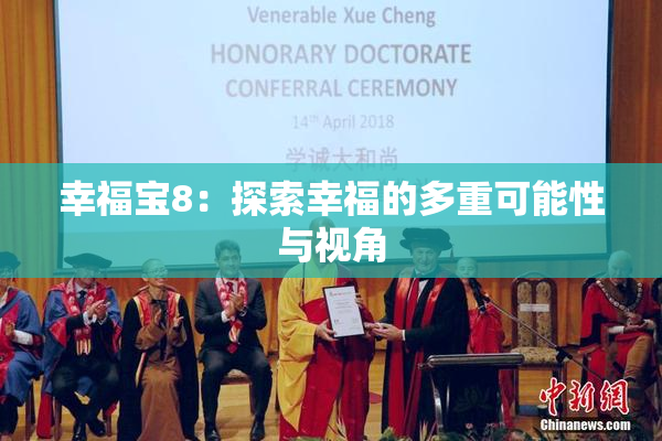 幸福宝8：探索幸福的多重可能性与视角